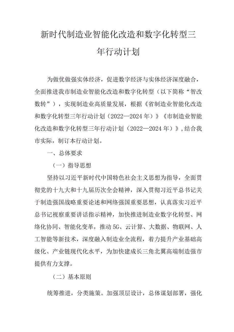 新时代制造业智能化改造和数字化转型三年行动计划.docx_第1页