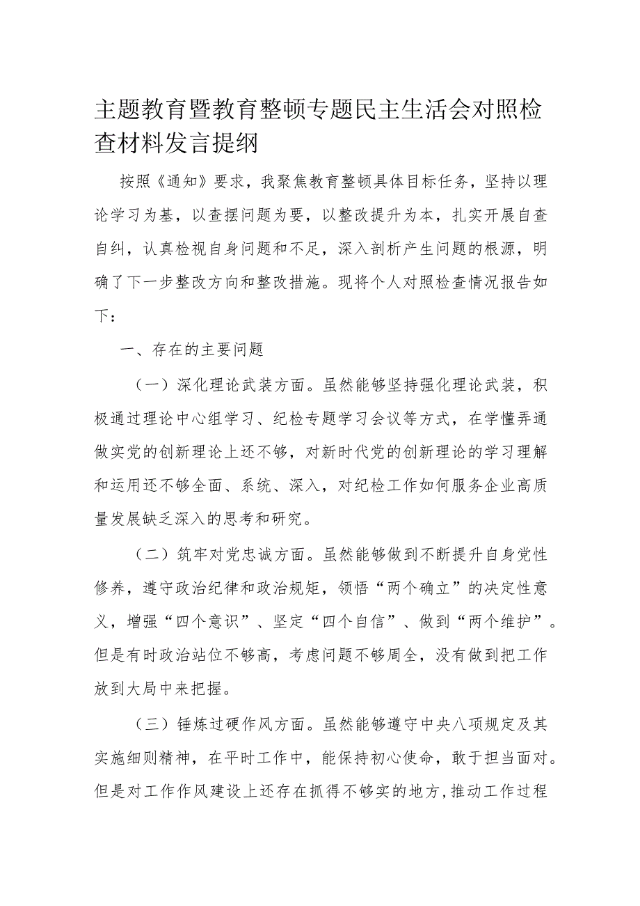 主题教育暨教育整顿专题民主生活会对照检查材料发言提纲.docx_第1页