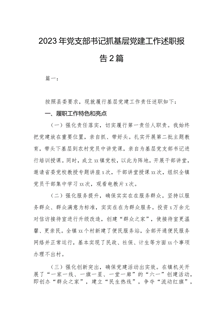 2023年党支部书记抓基层党建工作述职报告2篇.docx_第1页