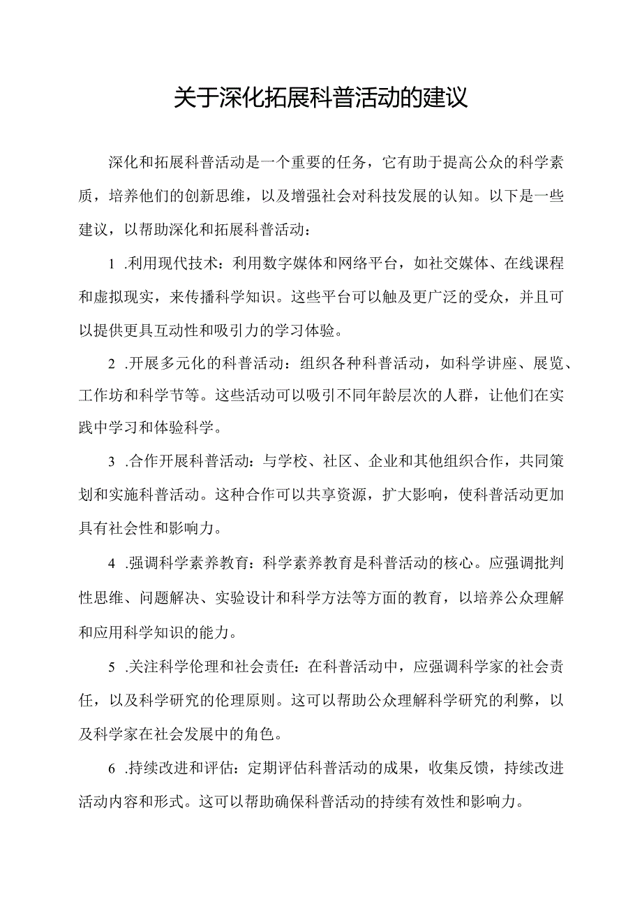 关于深化拓展科普活动的建议.docx_第1页