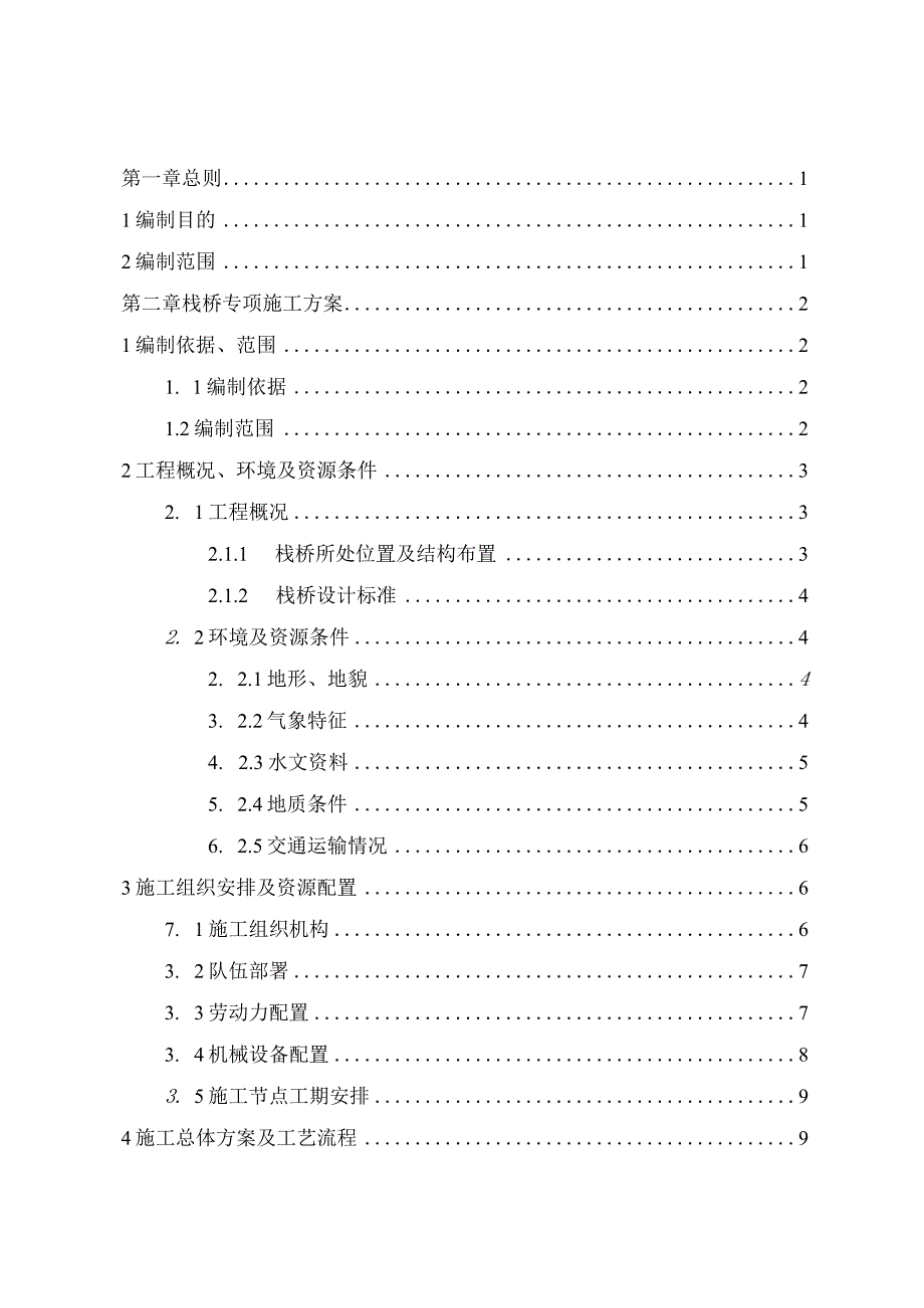 特大桥大临工程建设专项施工方案.docx_第1页