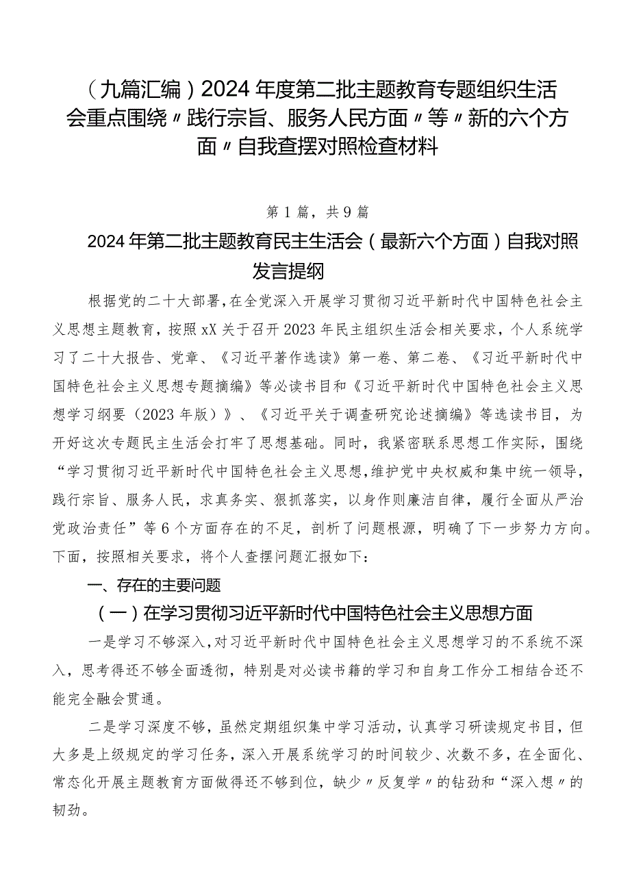 （九篇汇编）2024年度第二批专题教育专题组织生活会重点围绕“践行宗旨、服务人民方面”等“新的六个方面”自我查摆对照检查材料.docx_第1页