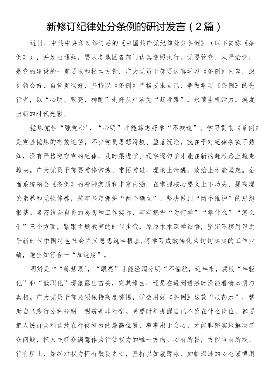 新修订纪律处分条例的研讨发言（2篇）.docx_第1页