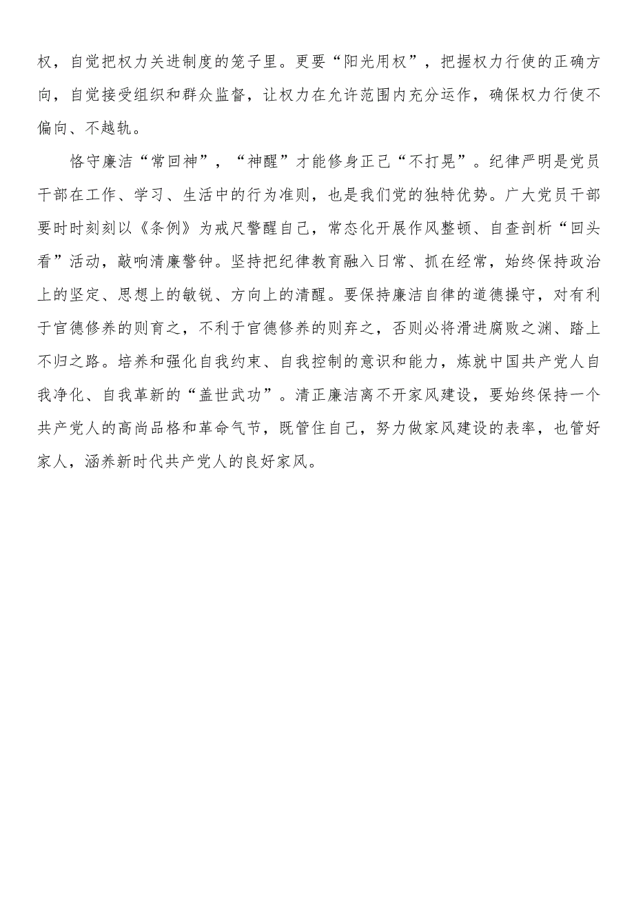 新修订纪律处分条例的研讨发言（2篇）.docx_第2页