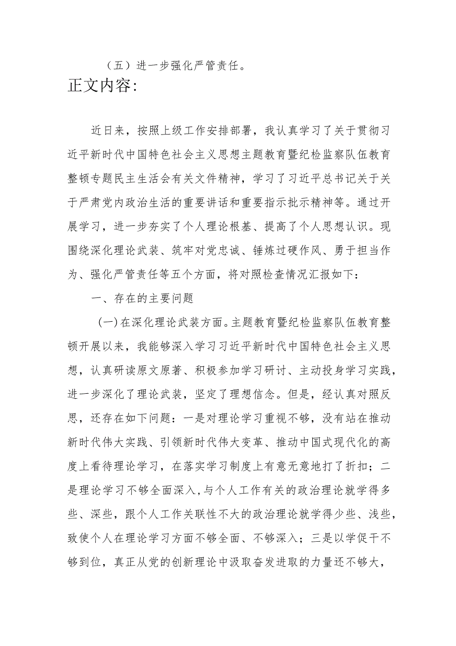 纪检监察领导干部在深化理论武装、筑牢对党忠诚、锤炼过硬作风、勇于担当作为、强化严管责任五个方面专题民主生活会发言提纲.docx_第2页