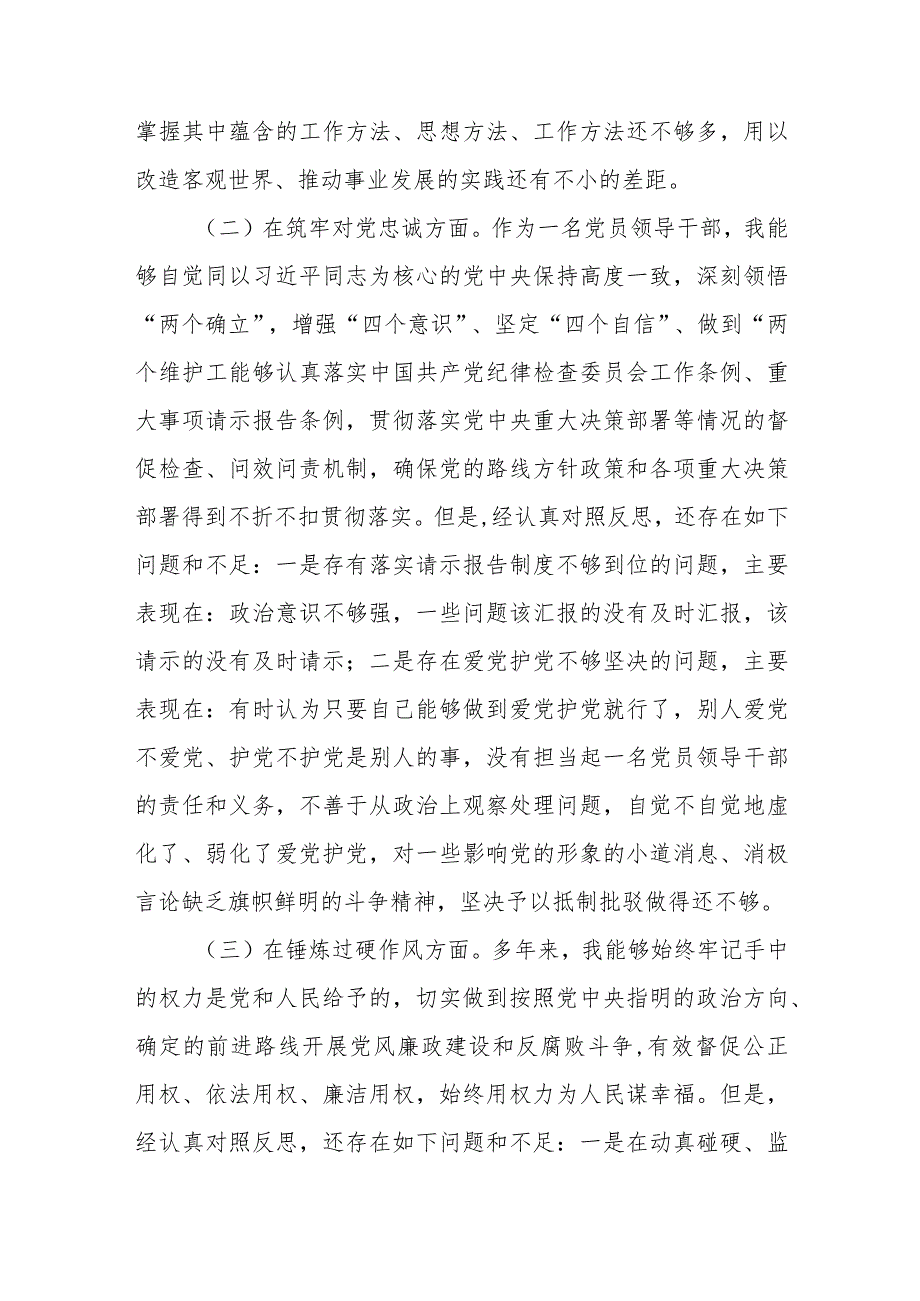 纪检监察领导干部在深化理论武装、筑牢对党忠诚、锤炼过硬作风、勇于担当作为、强化严管责任五个方面专题民主生活会发言提纲.docx_第3页