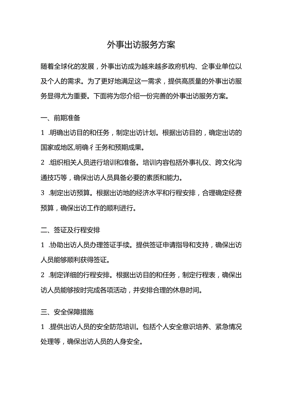 外事出访服务方案.docx_第1页