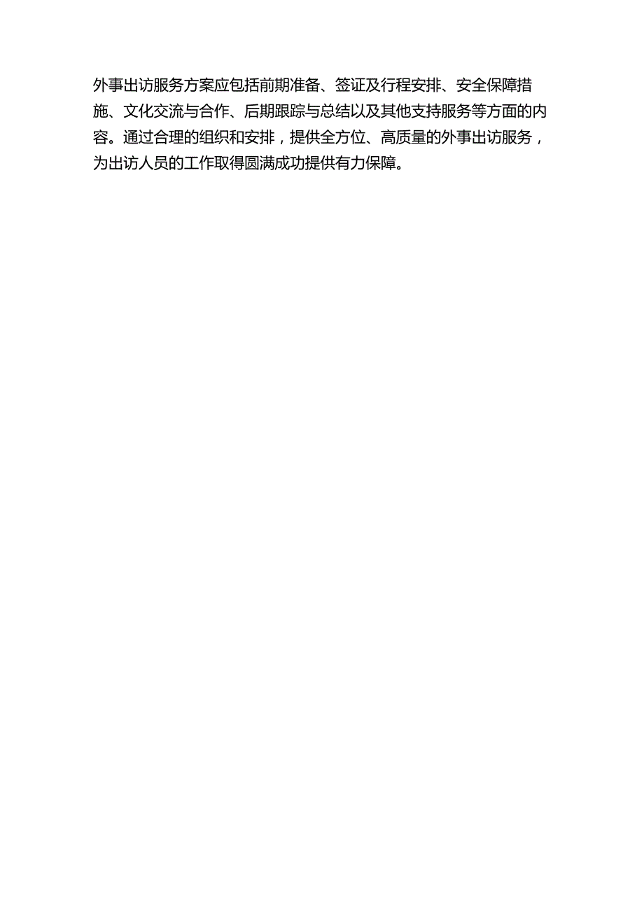 外事出访服务方案.docx_第3页