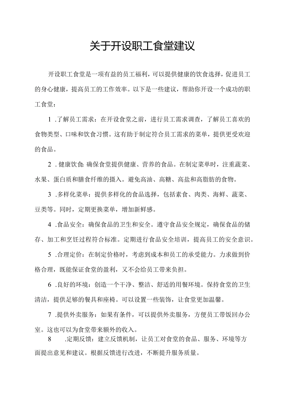 关于开设职工食堂建议.docx_第1页