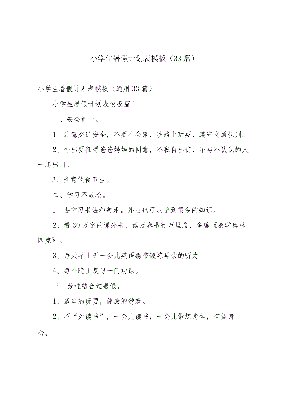 小学生暑假计划表模板（33篇）.docx_第1页