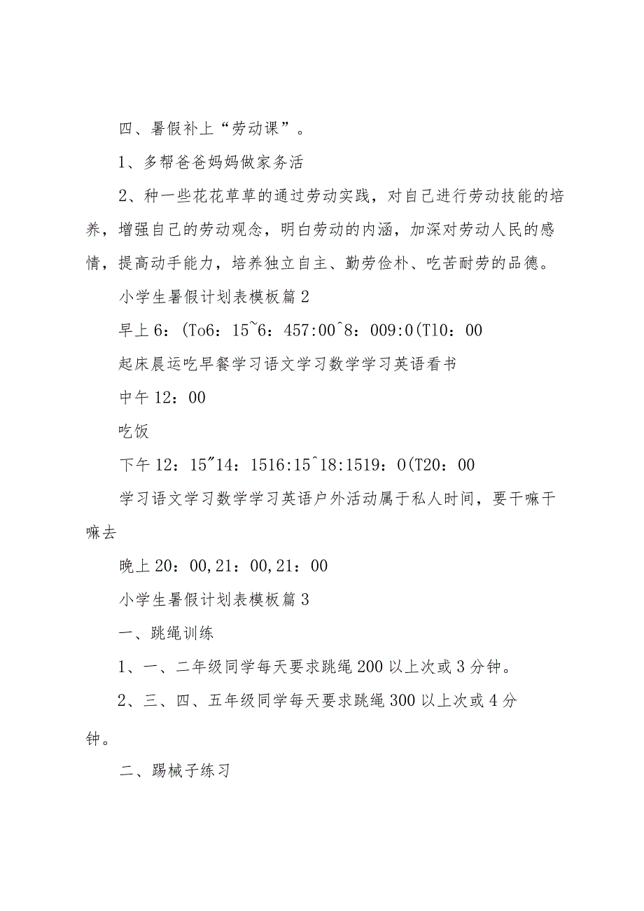 小学生暑假计划表模板（33篇）.docx_第2页