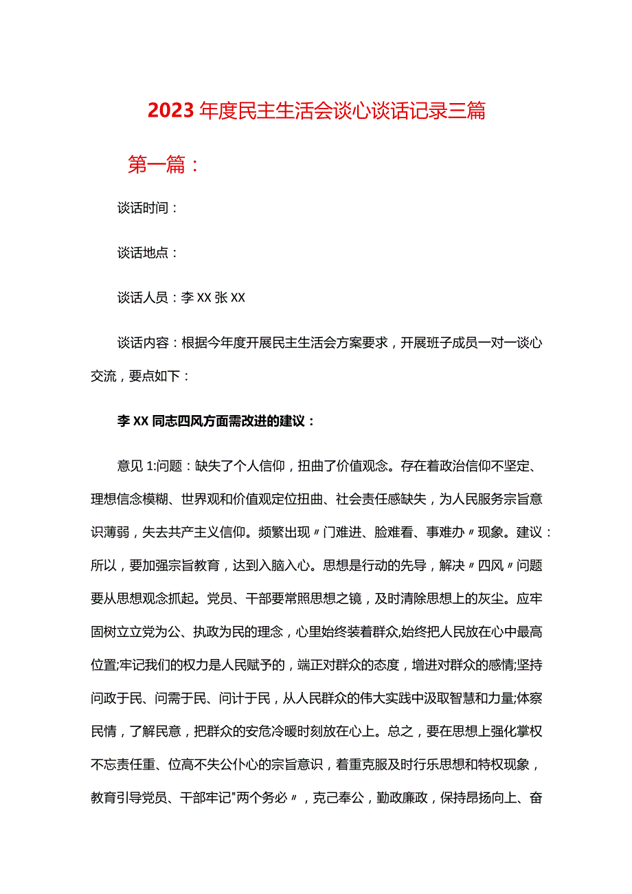 2023年度民主生活会谈心谈话记录三篇.docx_第1页