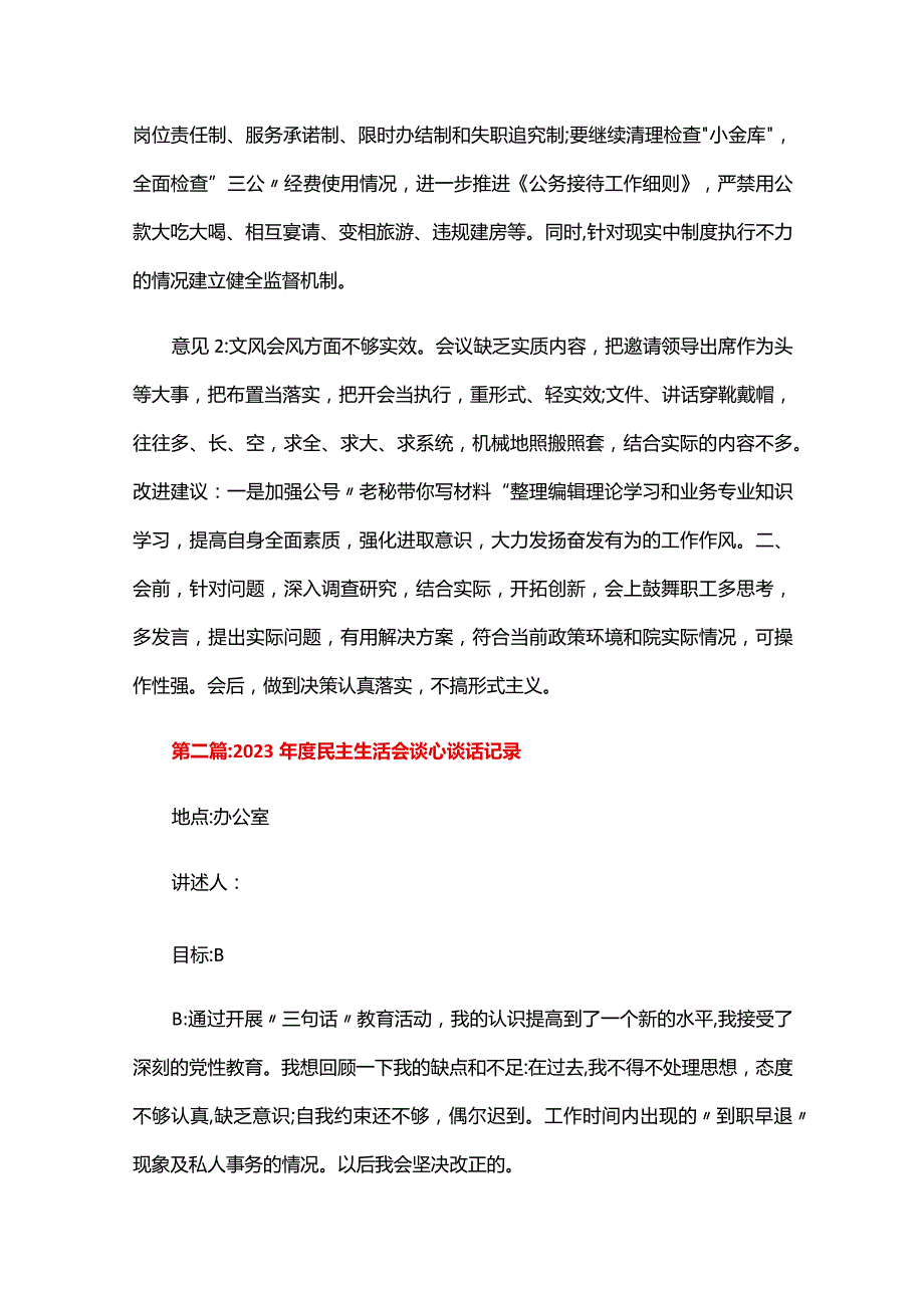 2023年度民主生活会谈心谈话记录三篇.docx_第3页