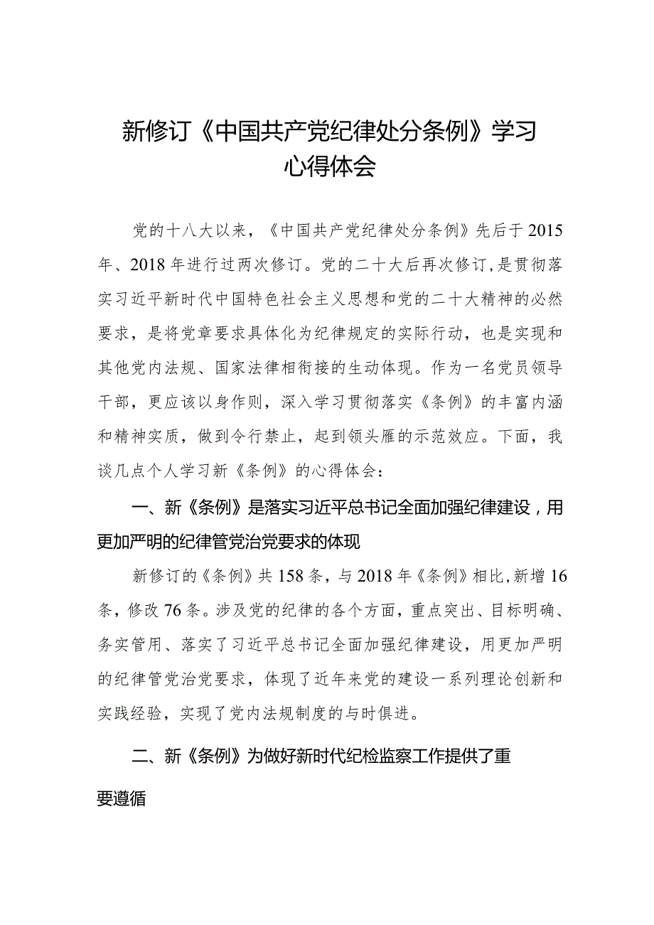 2024新修订中国共产党纪律处分条例学习心得体会五篇.docx_第1页