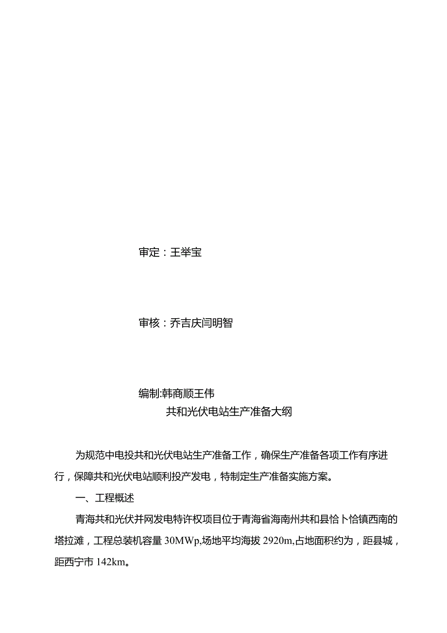 光伏电站生产准备大纲.docx_第2页