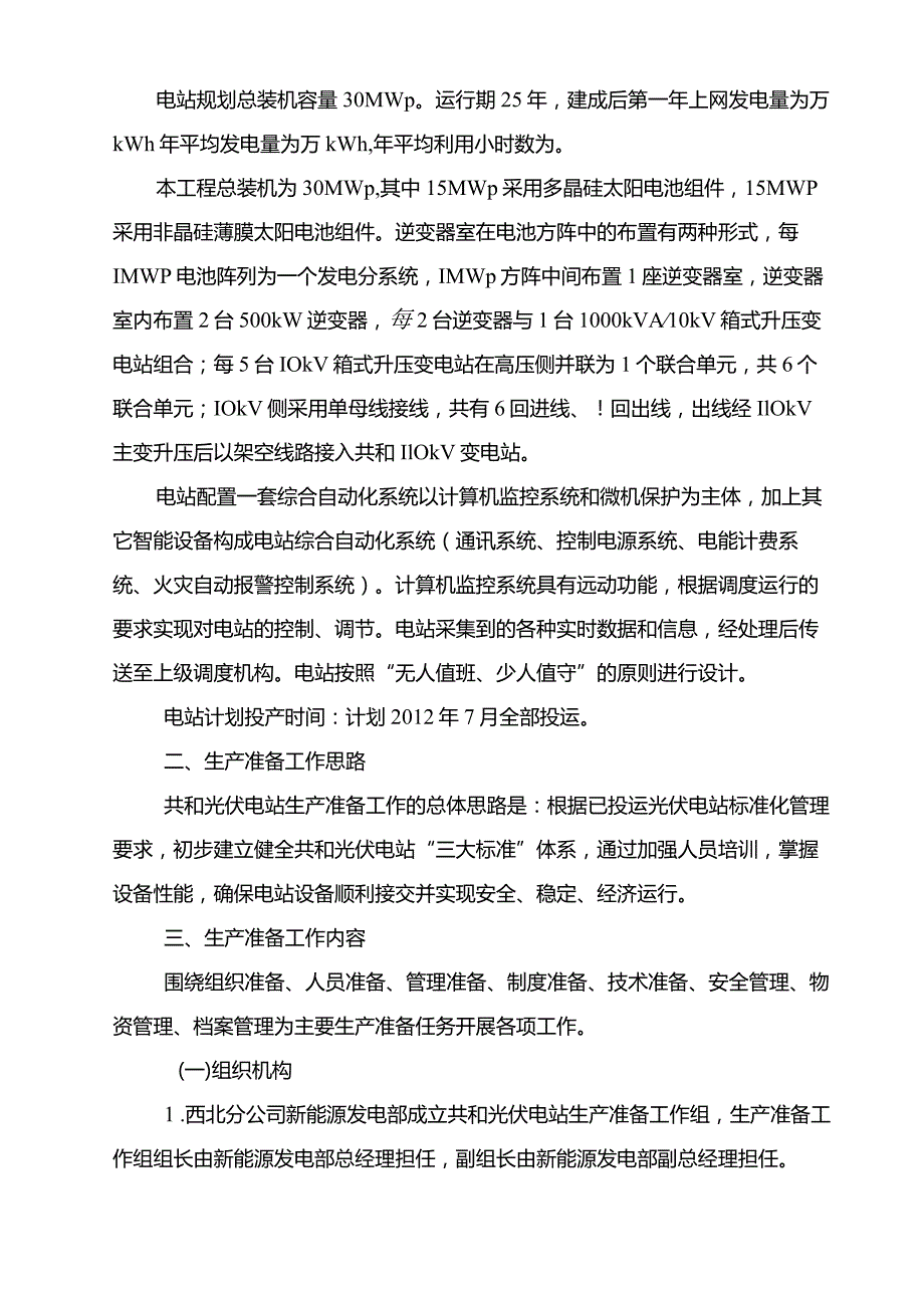 光伏电站生产准备大纲.docx_第3页