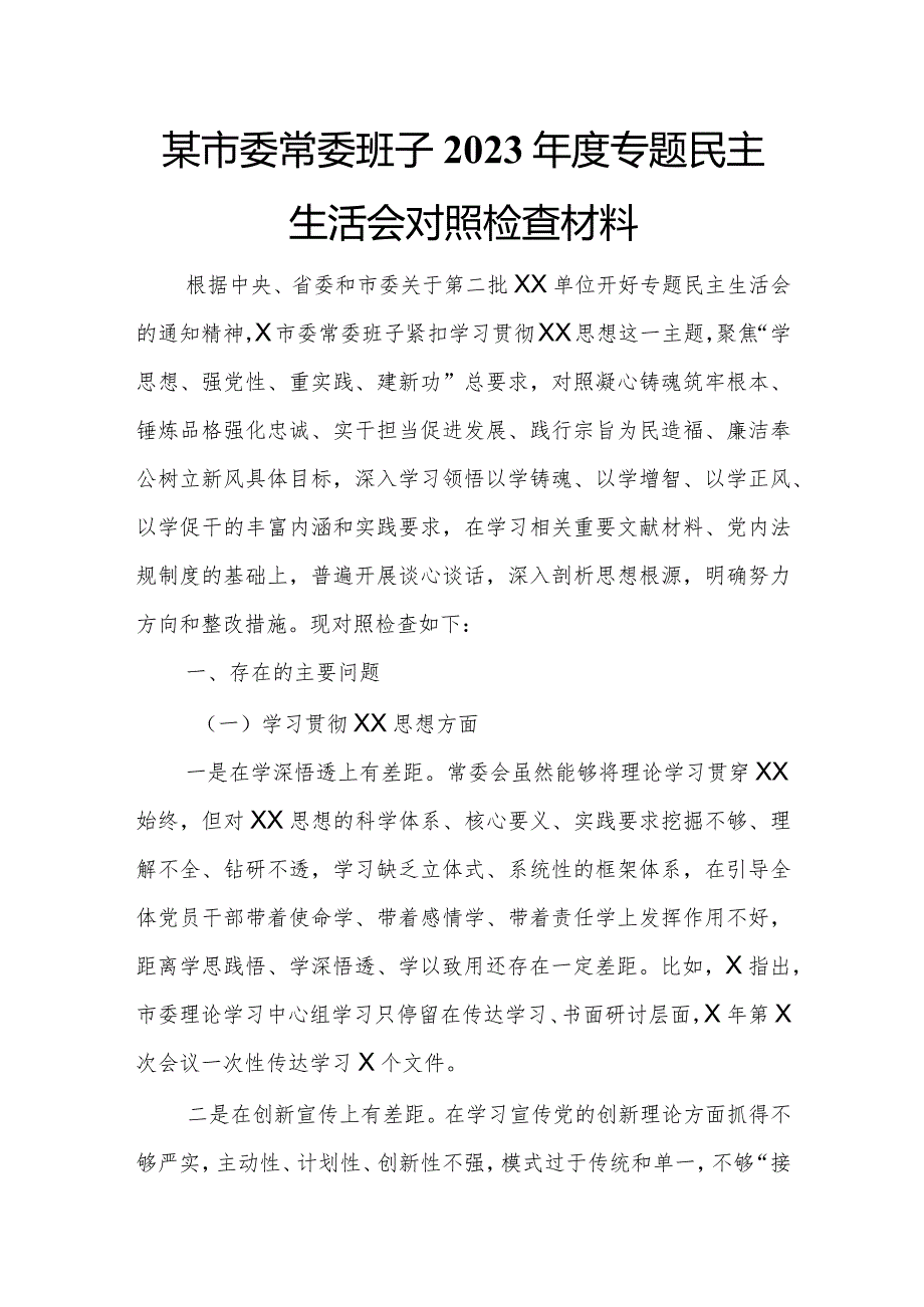 某市委常委班子2023年度专题民主生活会对照检查材料.docx_第1页