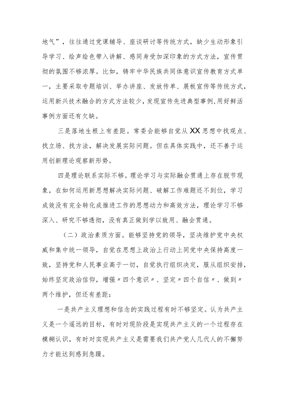 某市委常委班子2023年度专题民主生活会对照检查材料.docx_第2页