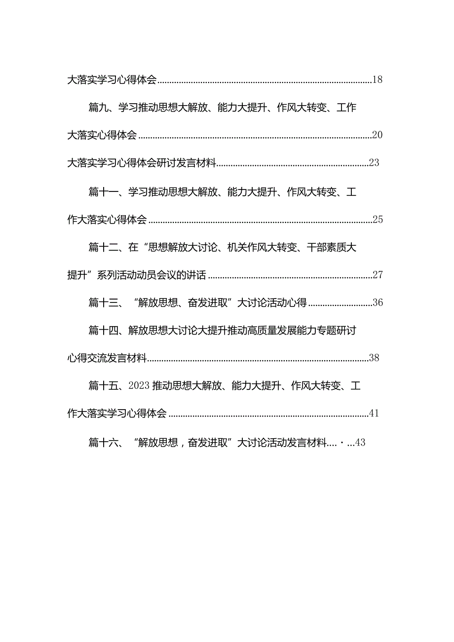 推动思想大解放、能力大提升、作风大转变、工作大落实学习心得体会最新版16篇合辑.docx_第2页