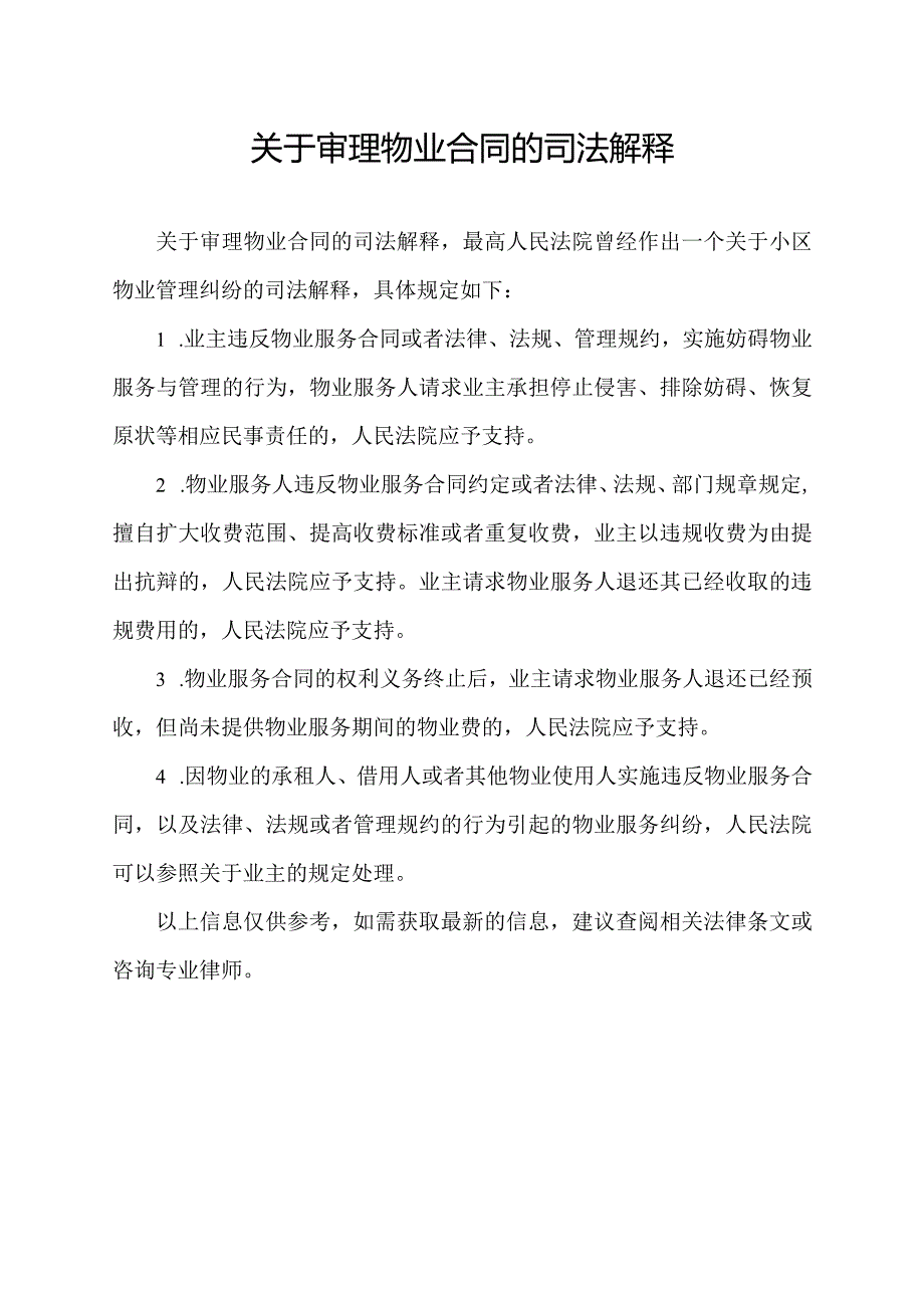 关于审理物业合同的司法解释.docx_第1页