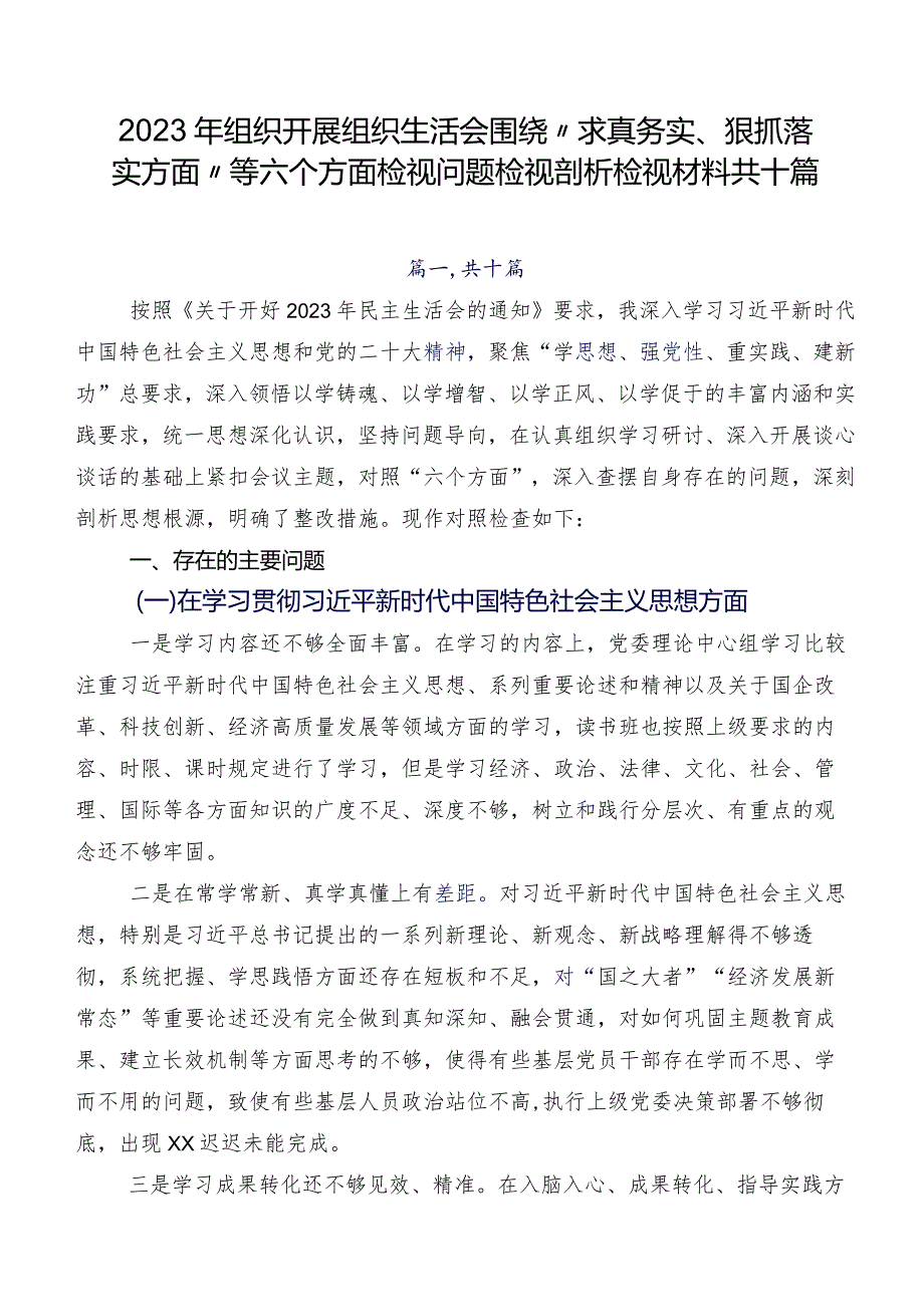 2023年组织开展组织生活会围绕“求真务实、狠抓落实方面”等六个方面检视问题检视剖析检视材料共十篇.docx_第1页