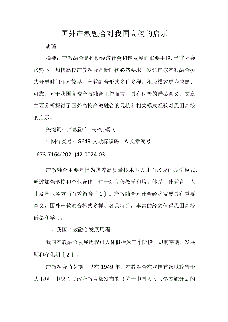 国外产教融合对我国高校的启示.docx_第1页