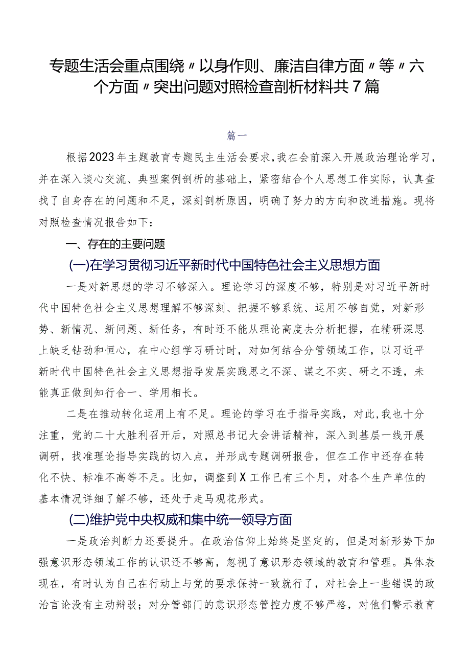 专题生活会重点围绕“以身作则、廉洁自律方面”等“六个方面”突出问题对照检查剖析材料共7篇.docx_第1页