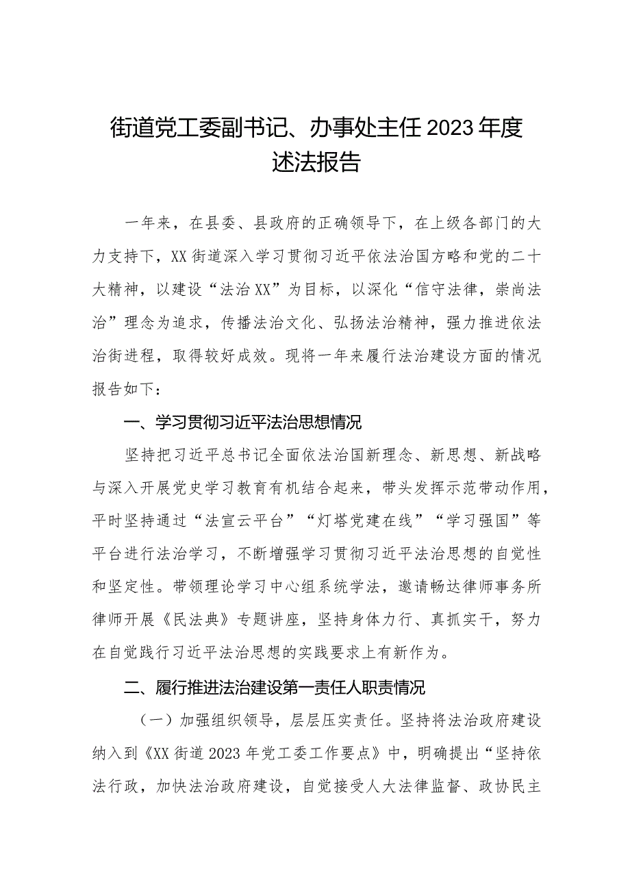 街道社区党工委副书记、办事处主任2023年度述法报告三篇.docx_第1页