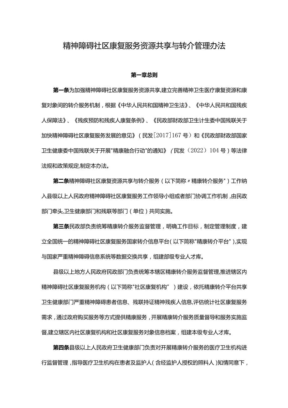 《精神障碍社区康复服务资源共享与转介管理办法》全文、服务协议及解读.docx_第1页