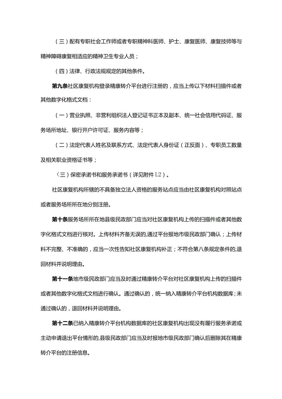 《精神障碍社区康复服务资源共享与转介管理办法》全文、服务协议及解读.docx_第3页