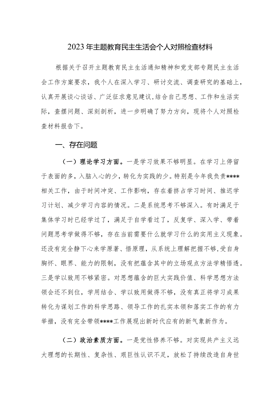 2023年主题教育民主生活会个人对照检查材料范文4篇.docx_第1页