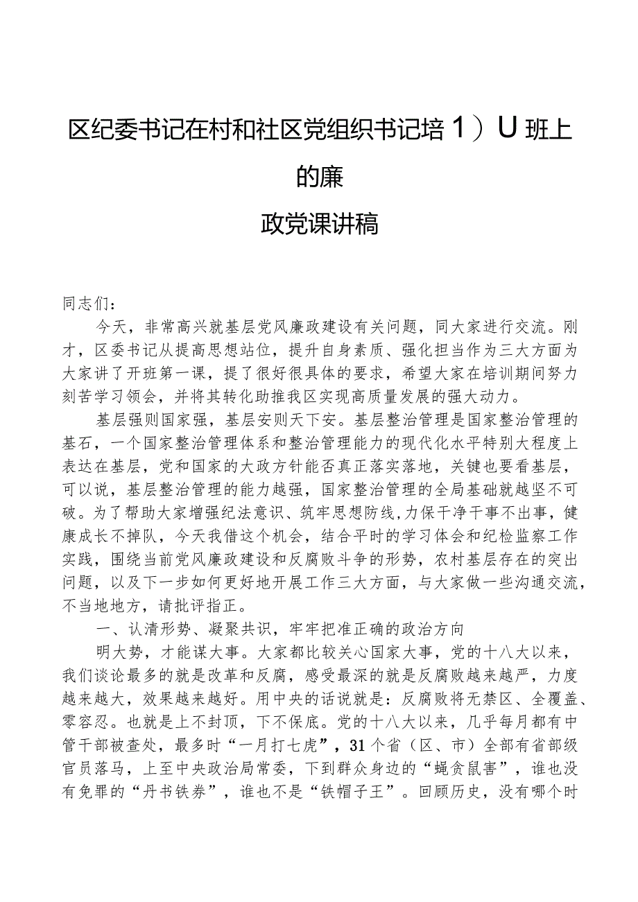 区纪委书记在村和社区党组织书记培训班上的廉政党课讲稿.docx_第1页