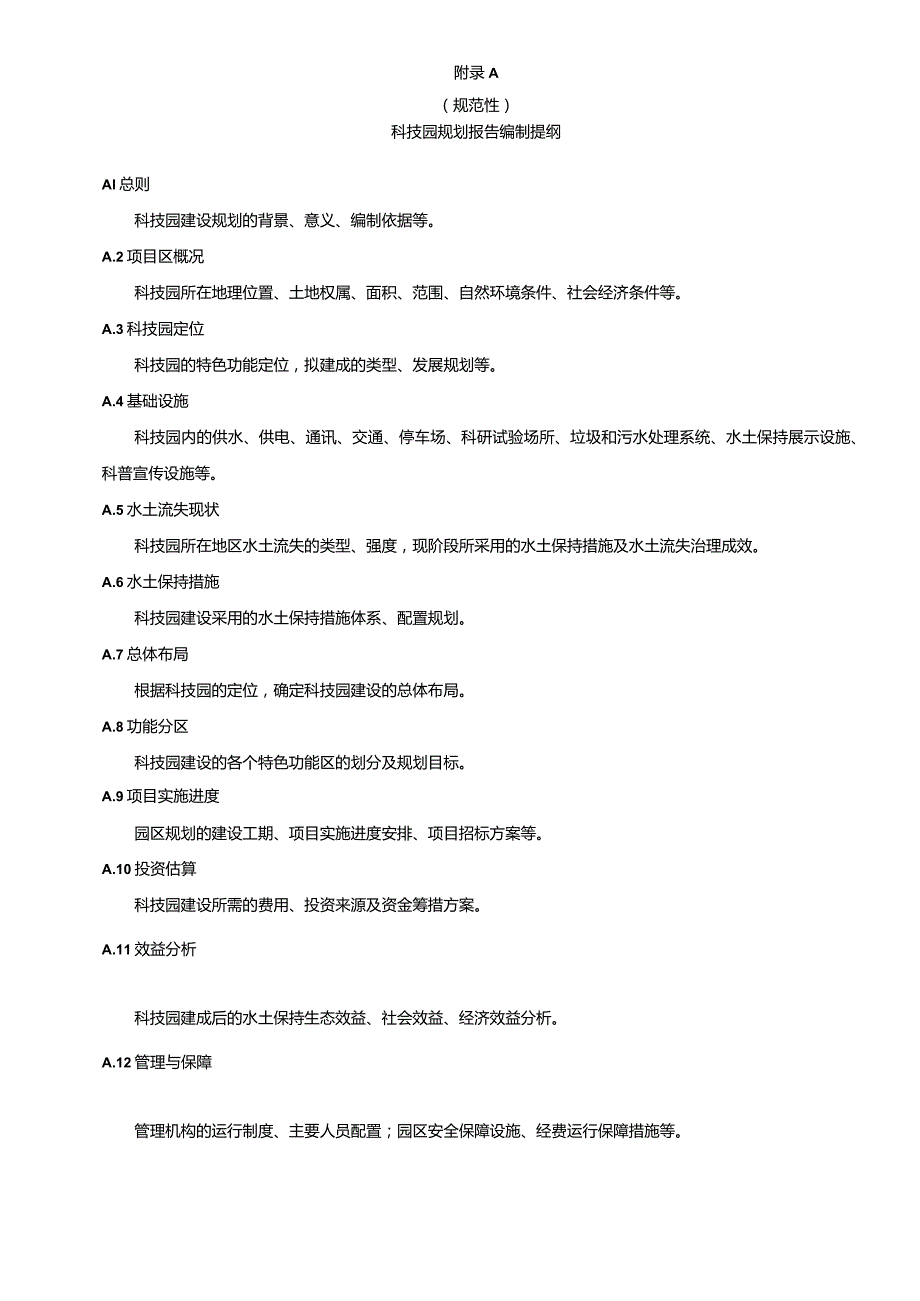 水土保持科技园规划报告编制提纲、调查表.docx_第1页