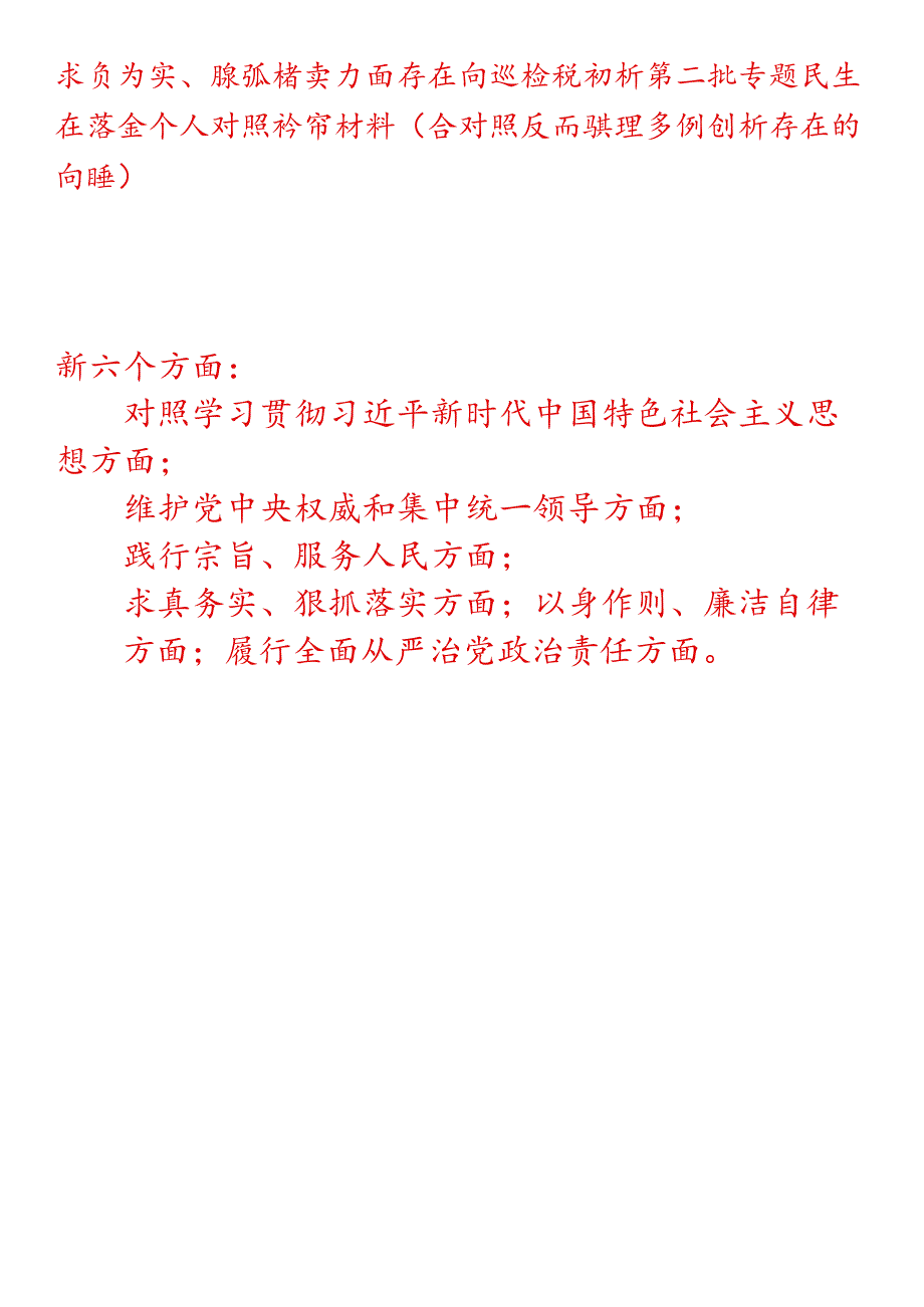 求真务实、狠抓落实方面存在问题检视剖析第二批专题民主生活会个人对照检查材料（含对照反面典型案例剖析存在的问题）.docx_第1页