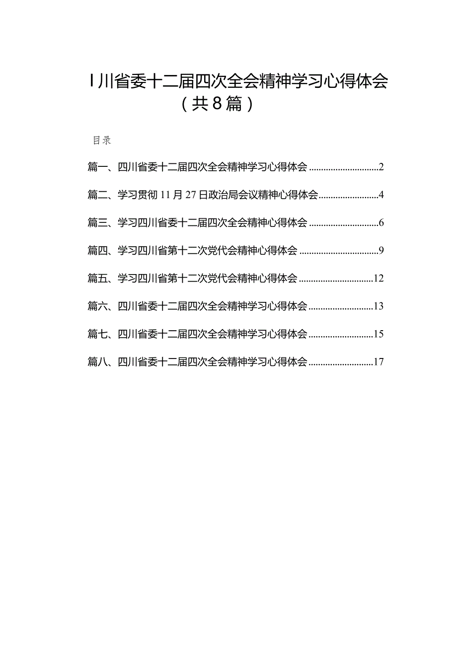 四川省委十二届四次全会精神学习心得体会精选版八篇合辑.docx_第1页