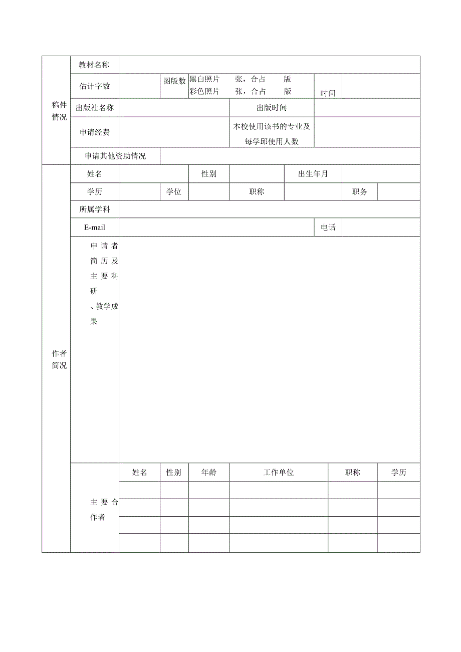 浙江工业大学专著与教材出版基金申请表.docx_第2页