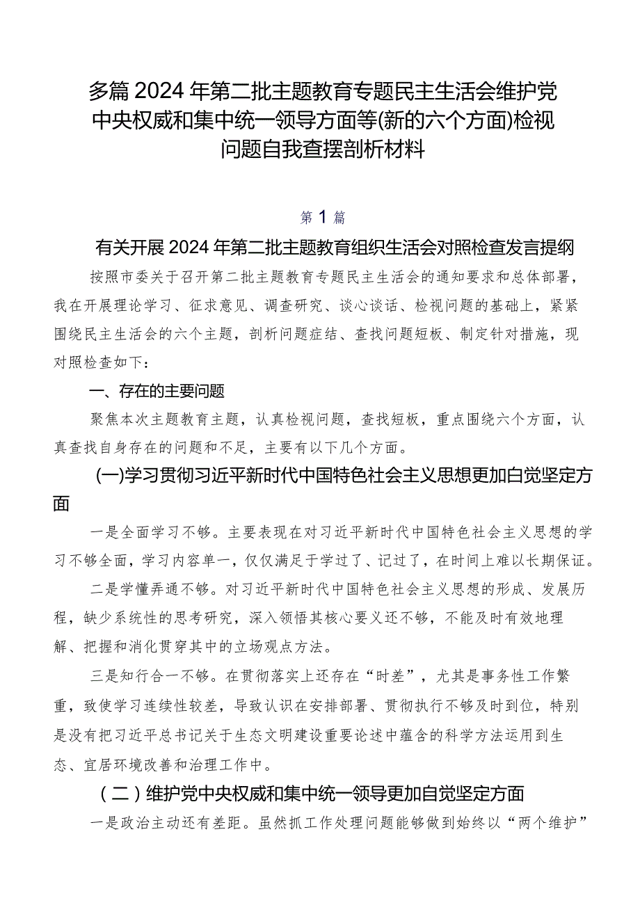 多篇2024年第二批学习教育专题民主生活会维护党中央权威和集中统一领导方面等(新的六个方面)检视问题自我查摆剖析材料.docx_第1页