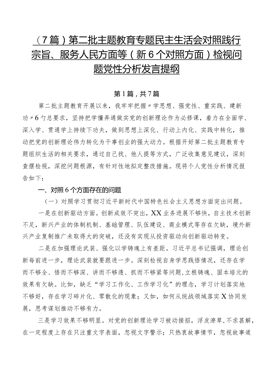 （7篇）第二批学习教育专题民主生活会对照践行宗旨、服务人民方面等（新6个对照方面）检视问题党性分析发言提纲.docx_第1页