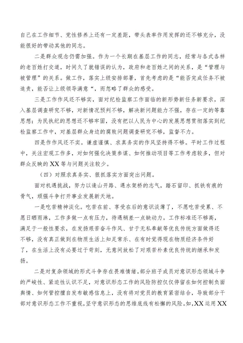 （7篇）第二批学习教育专题民主生活会对照践行宗旨、服务人民方面等（新6个对照方面）检视问题党性分析发言提纲.docx_第3页