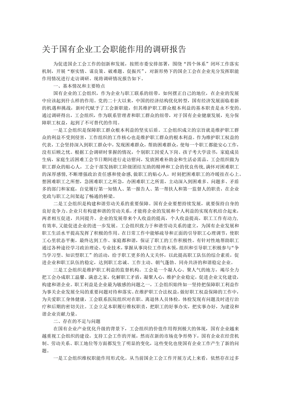 关于国有企业工会职能作用的调研报告.docx_第1页