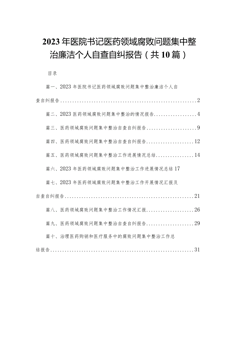 2023年医院书记医药领域腐败问题集中整治廉洁个人自查自纠报告最新精选版【10篇】.docx_第1页