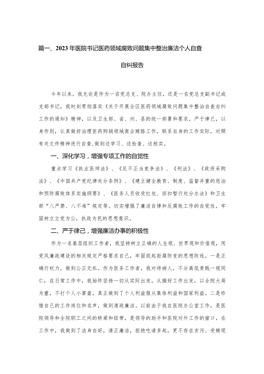 2023年医院书记医药领域腐败问题集中整治廉洁个人自查自纠报告最新精选版【10篇】.docx_第2页