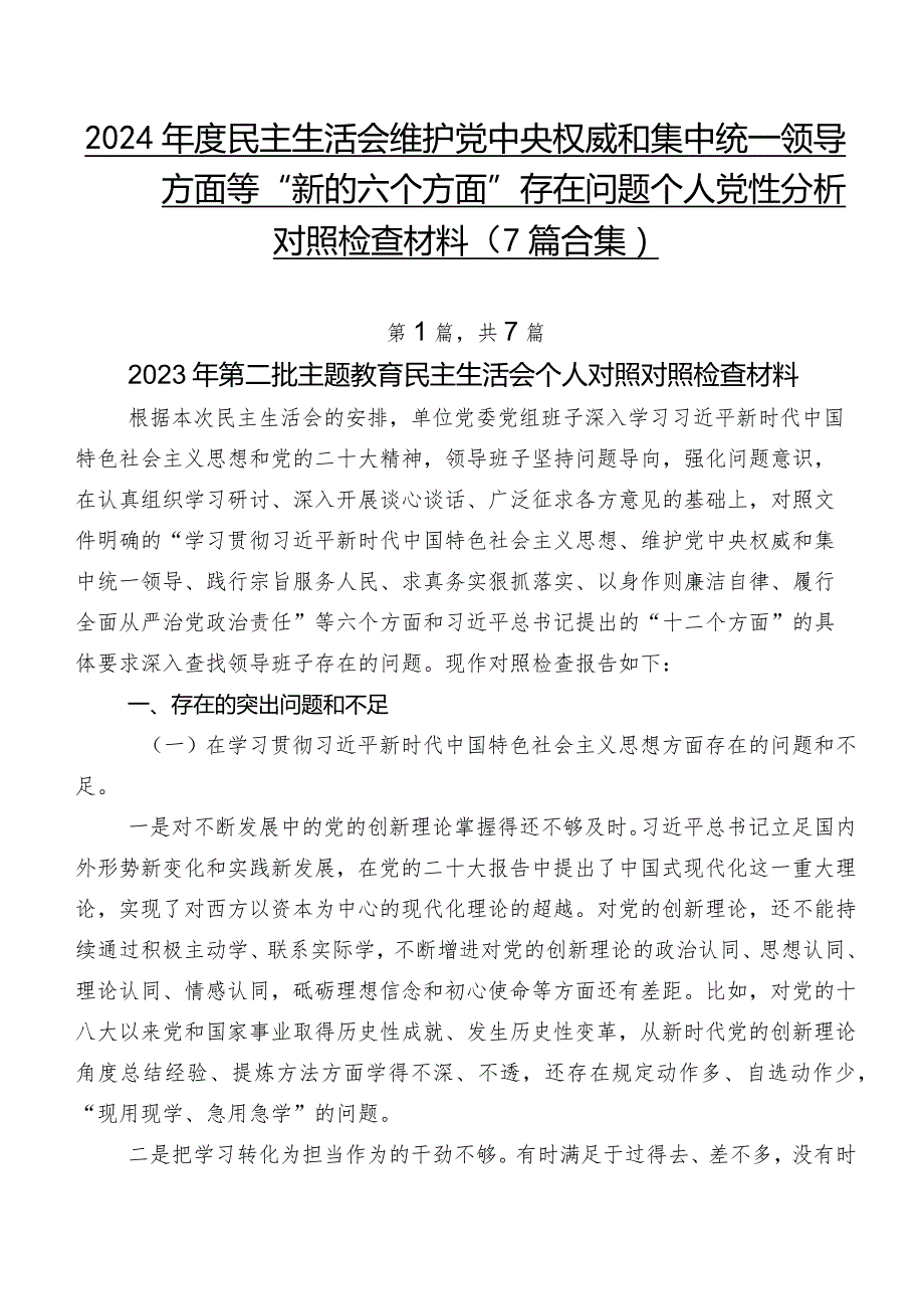 2024年度民主生活会维护党中央权威和集中统一领导方面等“新的六个方面”存在问题个人党性分析对照检查材料（7篇合集）.docx_第1页