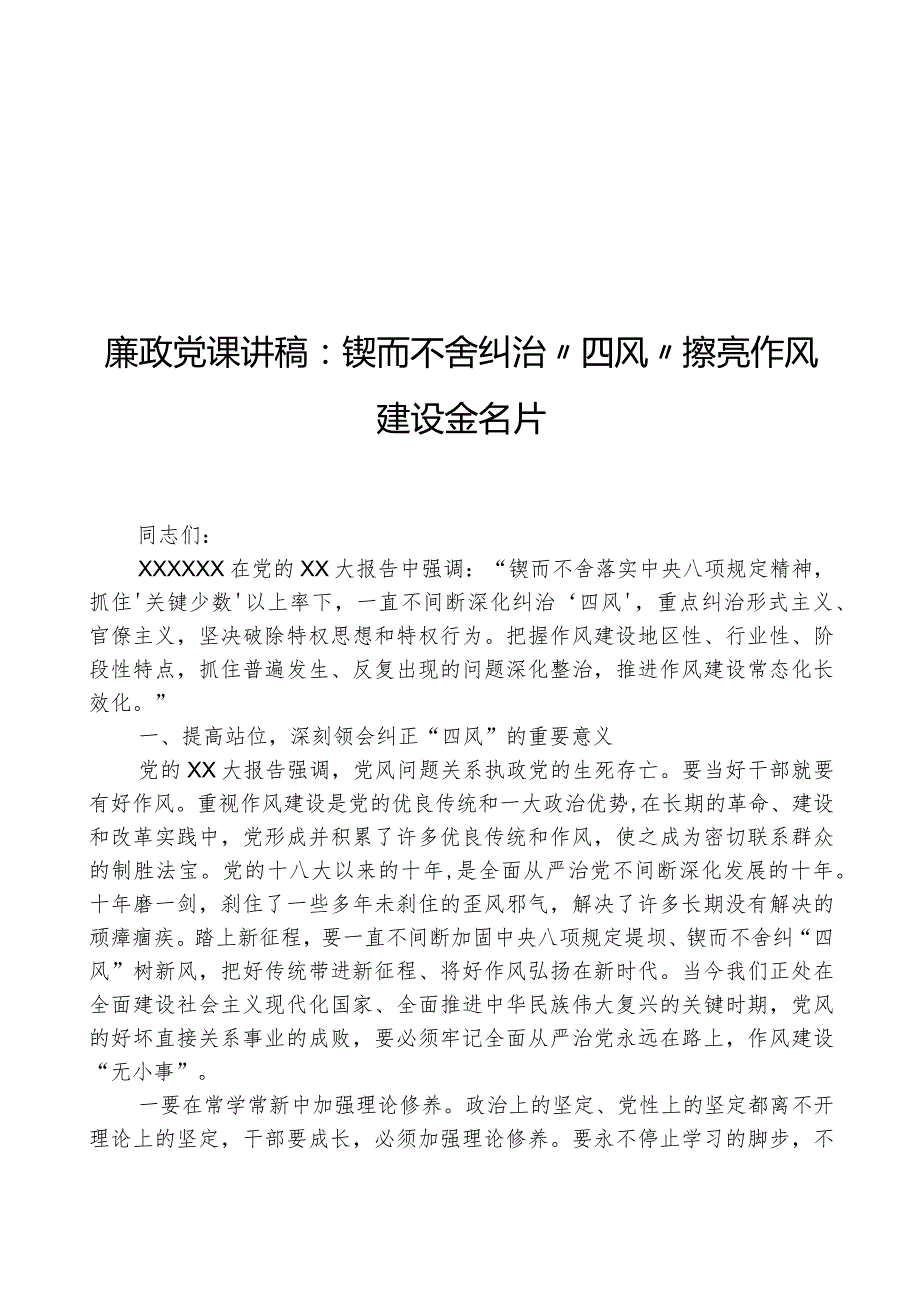 廉政党课讲稿：锲而不舍纠治“四风”+擦亮作风建设金名片.docx_第1页