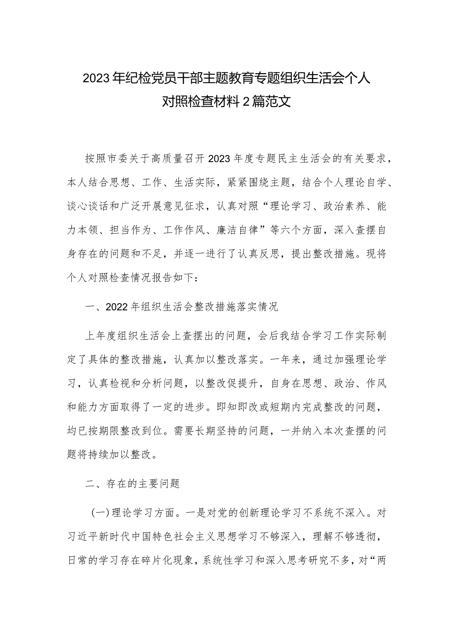 2023年纪检党员干部主题教育专题组织生活会个人对照检查材料2篇范文.docx_第1页