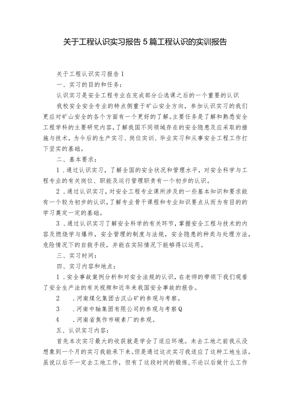 关于工程认识实习报告5篇 工程认识的实训报告.docx_第1页