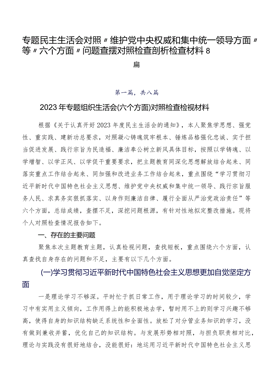 专题民主生活会对照“维护党中央权威和集中统一领导方面”等“六个方面”问题查摆对照检查剖析检查材料8篇.docx_第1页