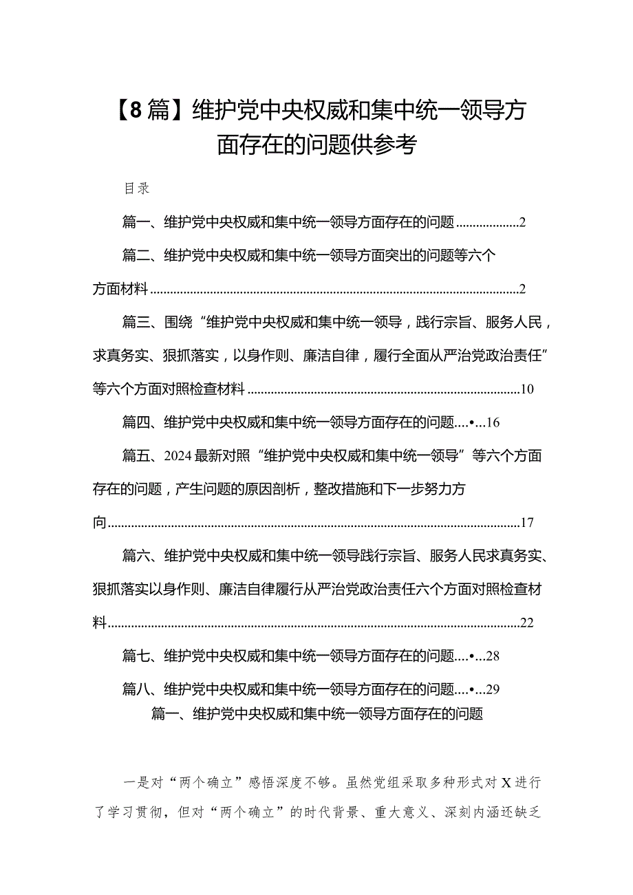 【8篇】维护党中央权威和集中统一领导方面存在的问题供参考.docx_第1页