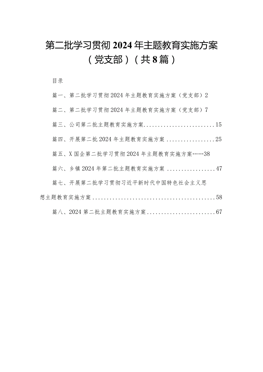 第二批学习贯彻2024年专题教育实施方案（党支部）8篇供参考.docx_第1页