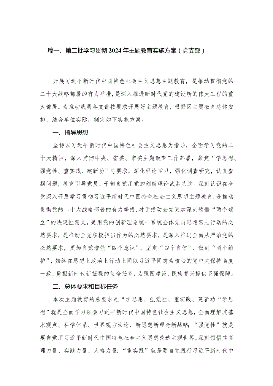 第二批学习贯彻2024年专题教育实施方案（党支部）8篇供参考.docx_第2页